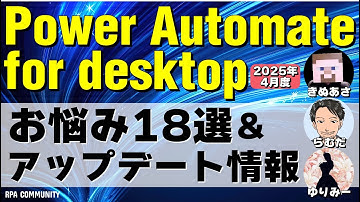 【保存版】Power Automate for desktop のお悩み18選＆最新アップデートまとめ🔥
