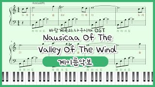 Nausicaa Of The Valley Of The Wind (easy ver.) - Joe Hisaishi