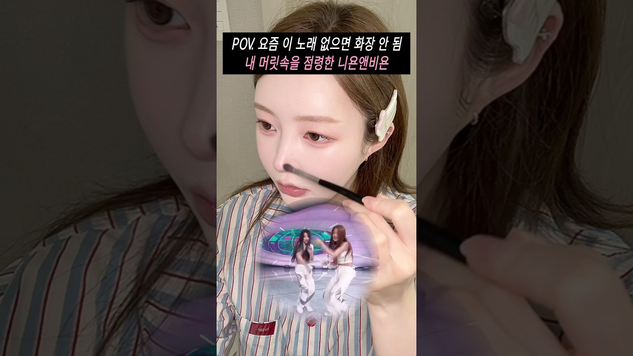 요즘 이 노래 없으면 화장 안 됨.. 내 머릿속을 점령한 니욘앤비욘 #메이크업 #pov