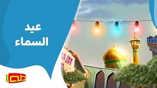 عيد السّماء |  أناشيد إسلامية للأطفال