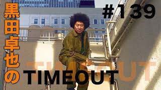 【黒田卓也のTIMEOUT #139】NYに戻ってきた話・"Time Coil" の話