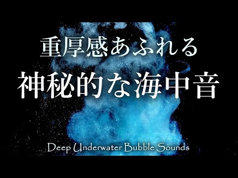 [ASMR] 重厚感溢れる神秘的な海中音 ?自然音・海のぶくぶく 水中バブル音｜睡眠用bgm・作業用bgm・勉強用bgm ?Deep Underwater bubble sound