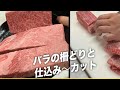 【焼肉屋オーナー経営術⑨】和牛カルビの仕込み cutting wagyu beef boneless short rib【肉磨き】【焼肉屋仕込み】【焼肉屋経営】【焼肉屋開業】【炭火焼肉じろう】