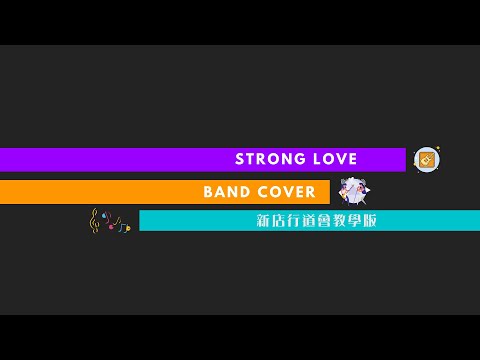 Strong Love｜Band Cover｜新店行道會教學版