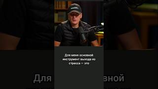 Основной инструмент выхода из стресса | Михаил Токовинин