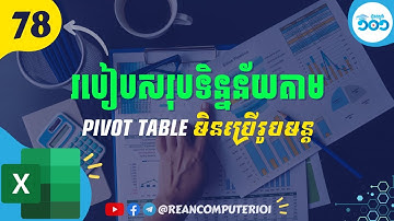 78 របៀបបូកសរុបទិន្នន័យលឿនមិនប្រើរូបមន្ត Excel ជាមួយ Pivot Table #រៀនExcel