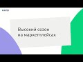 Высокий сезон на маркетплейсах: как заработать больше и выполнить требования налоговой