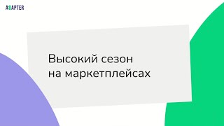 Высокий сезон на маркетплейсах: как заработать больше и выполнить требования налоговой