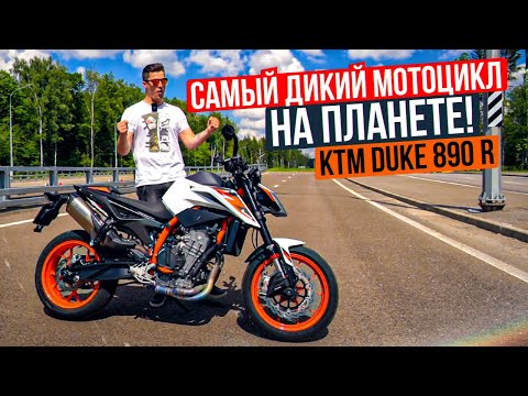 Самый дикий мотоцикл на планете! Обзор и тест-драйв KTM Duke 890 R