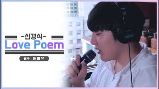 내가 널 위로해줄게_아이유 Love poem Cover (신경식)