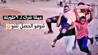 عملنا شرك لي 9 طويلة الحراميشوفو الحصل شنو