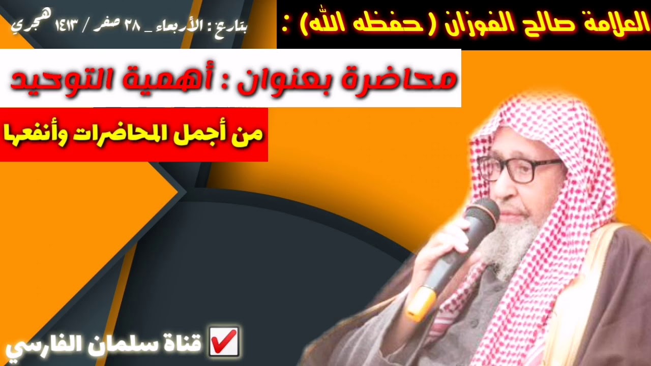 محاضرة نادرة للشيخ صالح الفوزان من أجمل وأنفع المحاضرات والتي لم تُنشر ✔️🔍