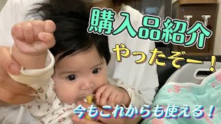 【生後4ヶ月】購入品紹介！