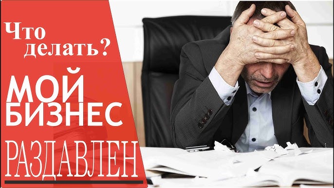 Что делать? Мой бизнес разрушен!!!