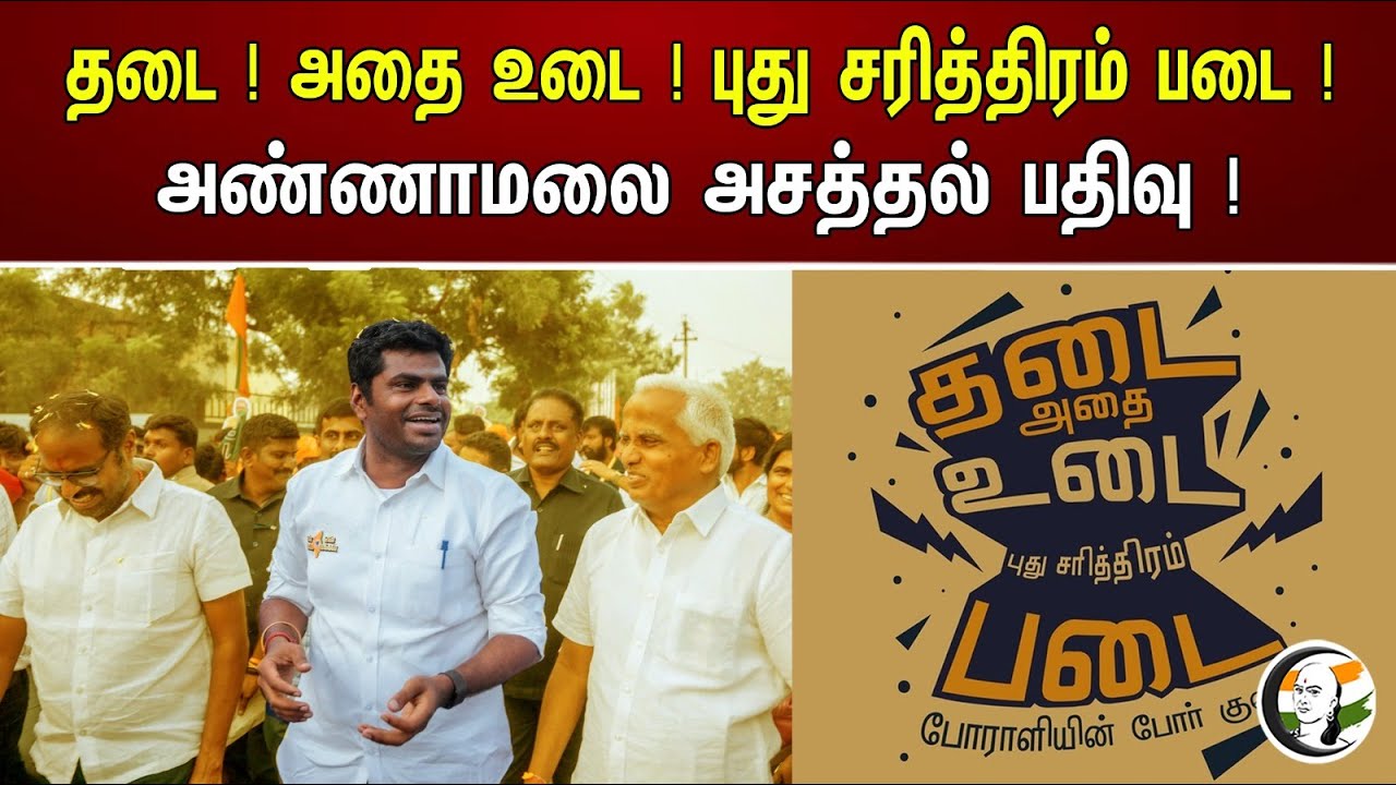 தடை ! அதை உடை ! புது சரித்திரம் படை ! அண்ணாமலை அசத்தல் பதிவு ! | Annamalai | BJP | DMK