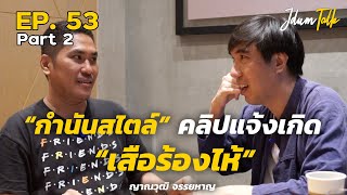 กำนันสไตล์ คลิปแจ้งเกิดของ เสือร้องให้ | เจ๊ดำทอล์ค EP.53 Part 2