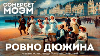 Сомерсет Моэм - РОВНО ДЮЖИНА | Аудиокнига (Рассказ) | Читает Большешальский