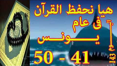 هيا نحفظ القران فى عام سورة يـونـس  من الايه 41 الى الايه 50