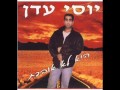 יוסי עדן רק אותך אהבתי יוסי עדן רק אותך אהבתי