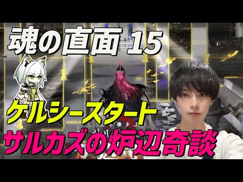 【アークナイツ/完全初見/顔出し配信】魂の直面15でめちゃくちゃいいと噂のケルシースタートを試す!!