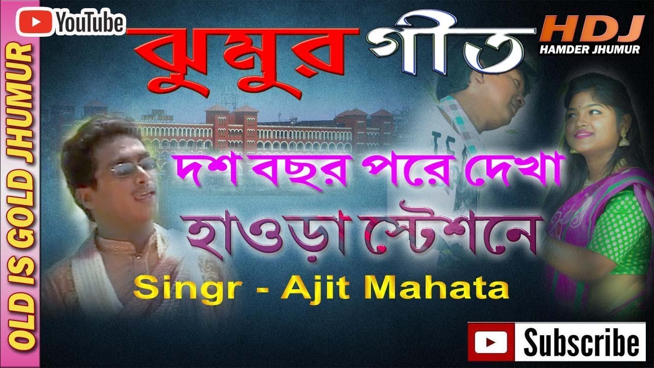 Jhumur Song || দশ বছর পরে দেখা || Das bachar pore dekha howrah station || Singer - Ajit Mahata