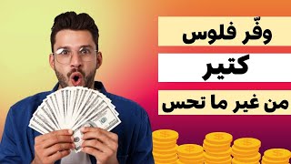 3 حيل ذكية لتوفير فلوس كتير كل شهر