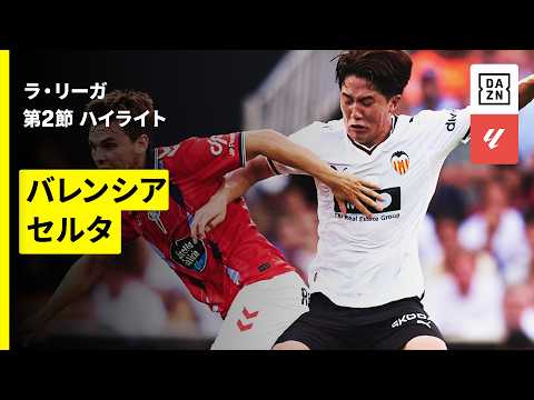 【今夏加入の佐藤龍之介がラ・リーガ開幕戦で先発出場 | バレンシア×セルタ｜ハイライト】ラ・リーガ第2節｜2026-27シーズン