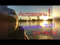 Рыбалка! Астрахань!, 2020 сентябрь, низовье Волги Часть 2-я , село Житное!!!