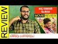 Oru Yamandan Prema Katha Malayalam Movie Review by Sudhish Payyanur | Monsoon Media