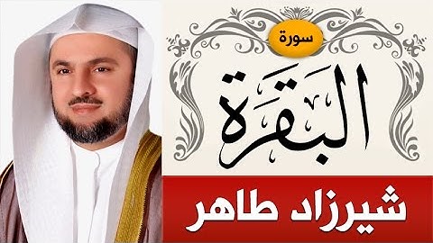 سورة البقرة | الشيخ : شيرزاد طاهر | Sorah Al-Baqarah | sheikh_shirazad taher