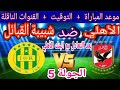 موعد مباراة الاهلي وشبيبة القبائل  الجولة 5 دور المجموعات دوري الابطال والتوقيت والقنوات الناقلة 