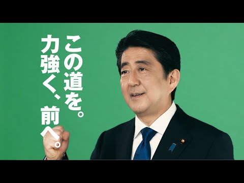 安倍総裁メッセージ 若いみなさん一人ひとりがチャンスを活かせる社会へ