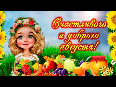 С августом! Доброе утро 1 августа. Пусть август подарит счастье!