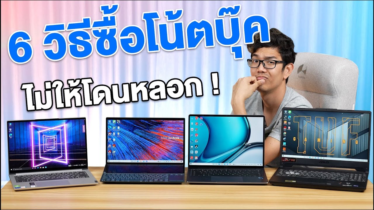 6 วิธีเลือกซื้อ Notebook ยังไงไม่ให้ โดนหลอก ?? - Youtube