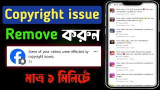 Facebook copyright problem | how to remove facebook copyright | Reels video copyright issues