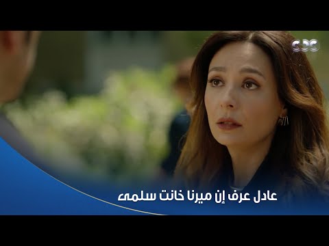 سلمى ديما قالت لعادل إن ميرنا أخت سلمى هي اللي كانت بتخونها مع جوزها