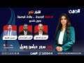 مباشر الحكومة الجديدة ولادة قيصرية بدون تخدير الليلة في القرار لكم مع سحر عباس جميل 