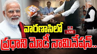 LIVE : వారణాసిలో ప్రధాని మోడీ నామినేషన్ కు..చంద్రబాబు, పవన్ కళ్యాణ్ | PM Modi Nomination | hmtv