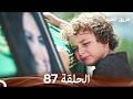 طريق الحب الحلقة 87 (Arabic Dubbed)