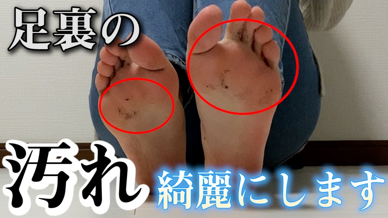 足裏の汚れをきれいにしてみた Youtube