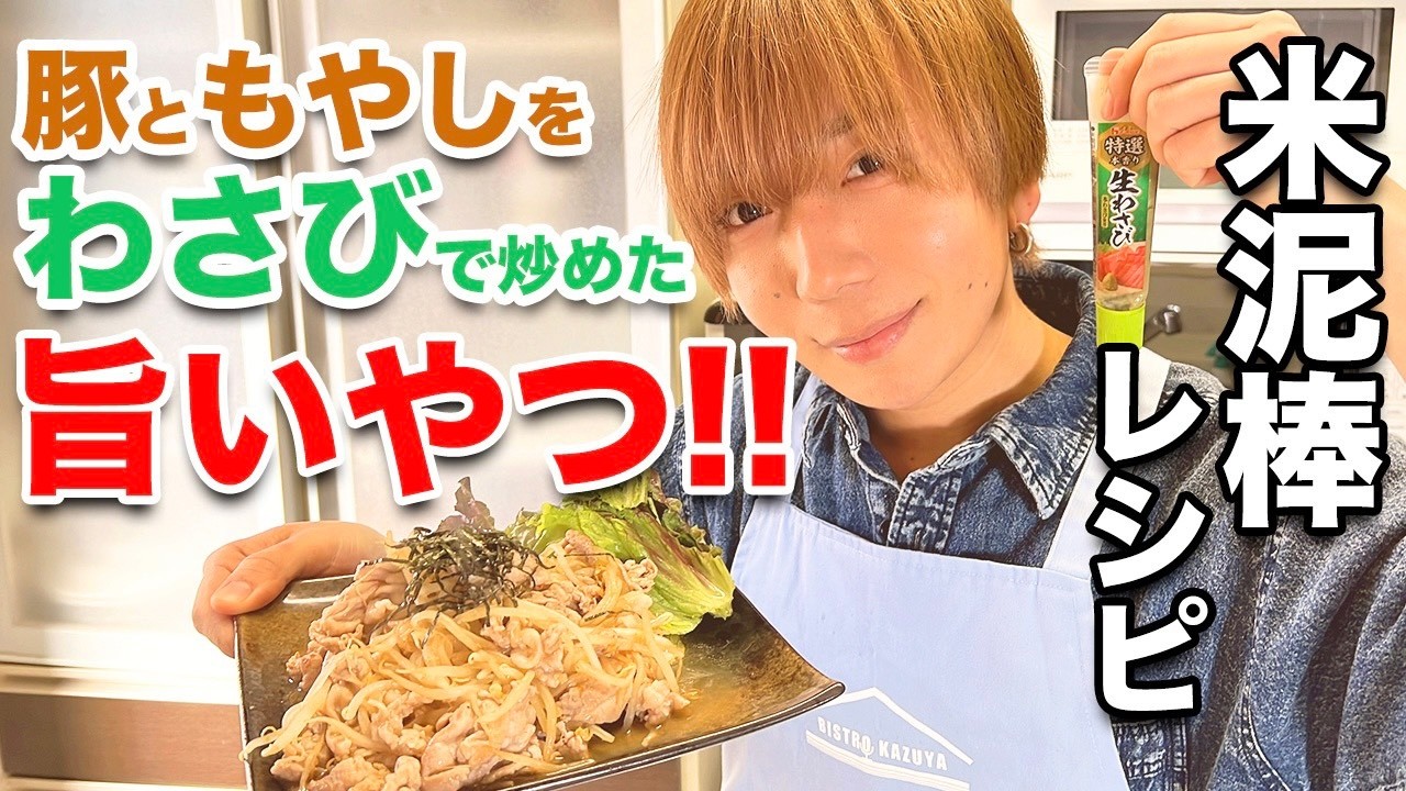 豚肉・もやし！わさびで炒めちゃいました！