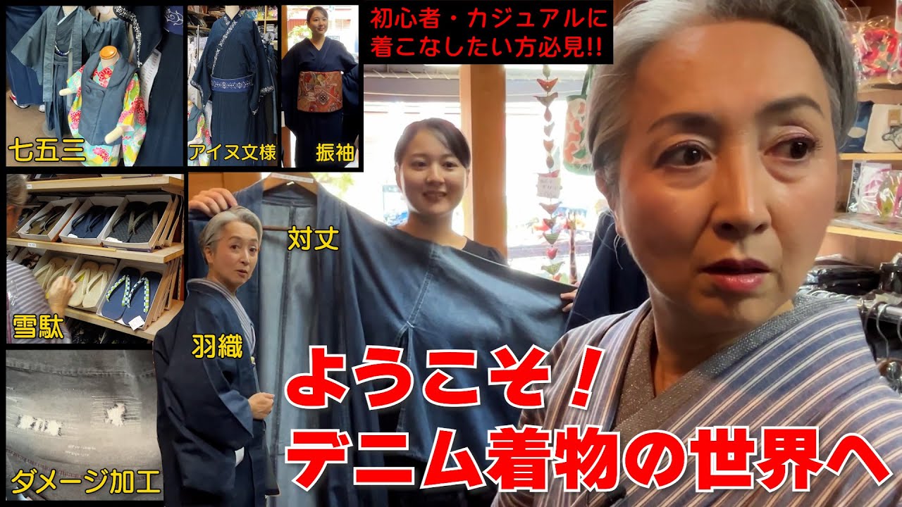 Lots of denim kimonos!! ️A must-see for beginners and those who