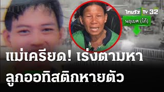 แม่เครียด ลูกชายออทิสติก 29 ปี หายตัว | 14 พ.ค. 67 | ข่าวเที่ยงไทยรัฐ