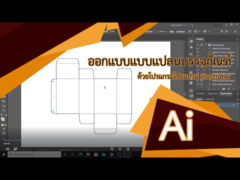 ออกแบบแบบแปลนบรรจุภัณฑ์ 1- illustrator