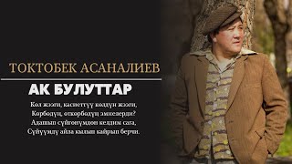 Токтобек Асаналиев - Ак-Булуттар (Official Audio)