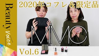 【MiMC】2020年コフレ＆限定品レビューVol.6