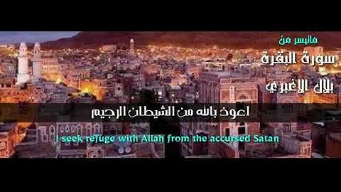 آيات الصيام بصوت ملائكي للقارئ بلال الأغبري . مقام يمني.