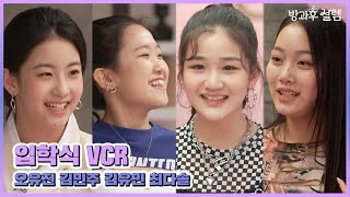 [방과후 설렘] 입학식 VCR -  #김민주 #김유민 #오유진 #최다솔