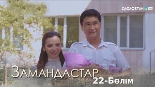 «ЗАМАНДАСТАР». Телехикая. 22-бөлім