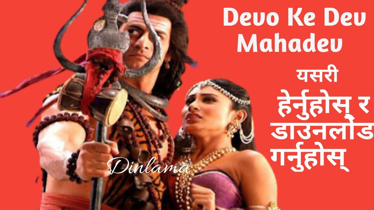 devon ke dev mahadev episode 1 watch online free devon ke dev mahadev episode 1 watch online free